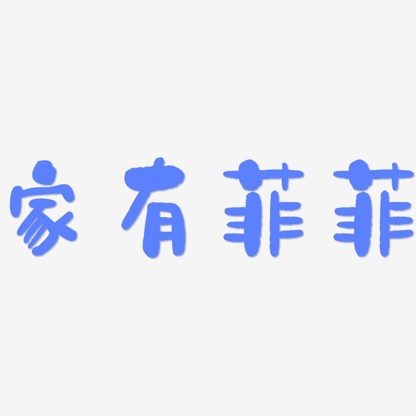 秦海菲艺术字