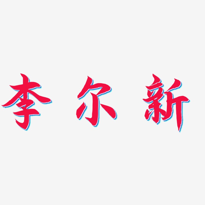 李尔新-海棠手书字体