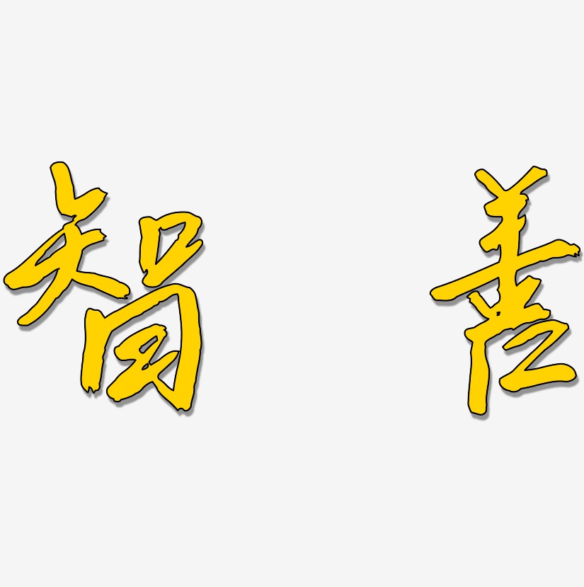 智艺术字