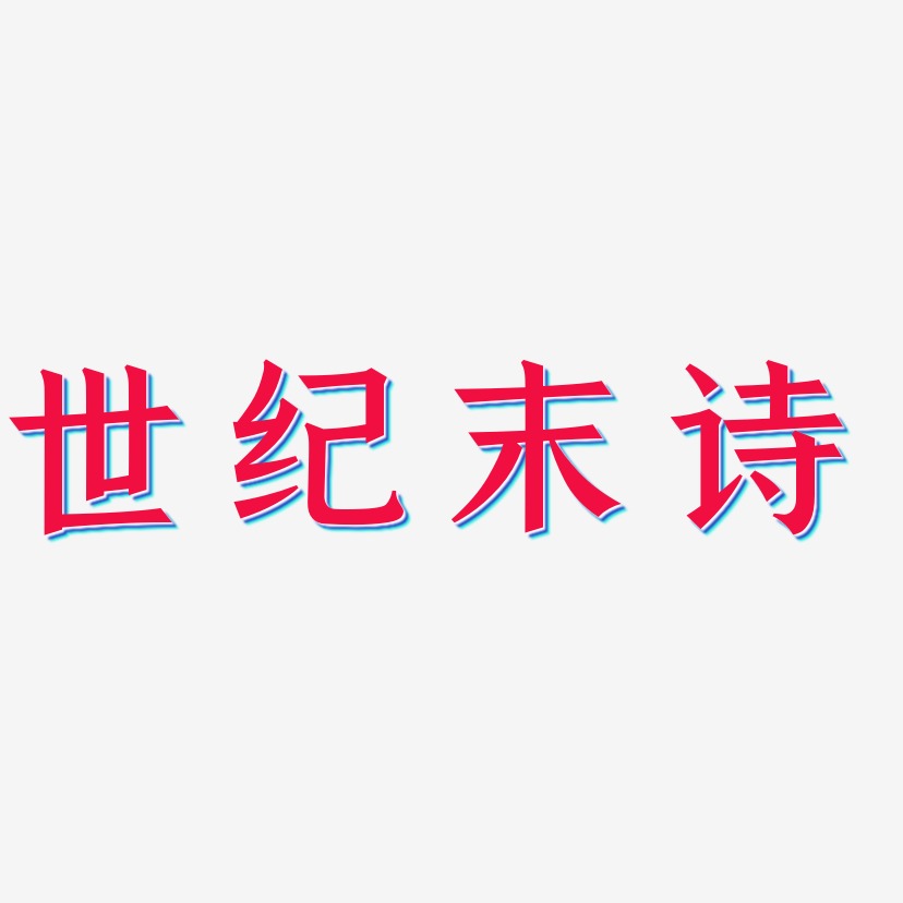 世纪婚纱艺术字