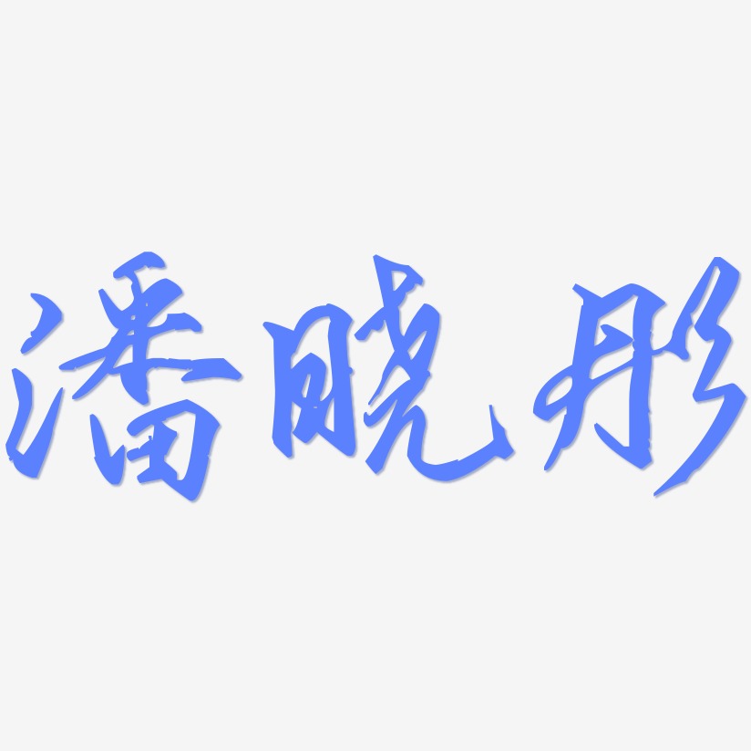 潘晓彤歌以晓手迹行楷艺术字签名-潘晓彤歌以晓手迹行楷艺术字签名