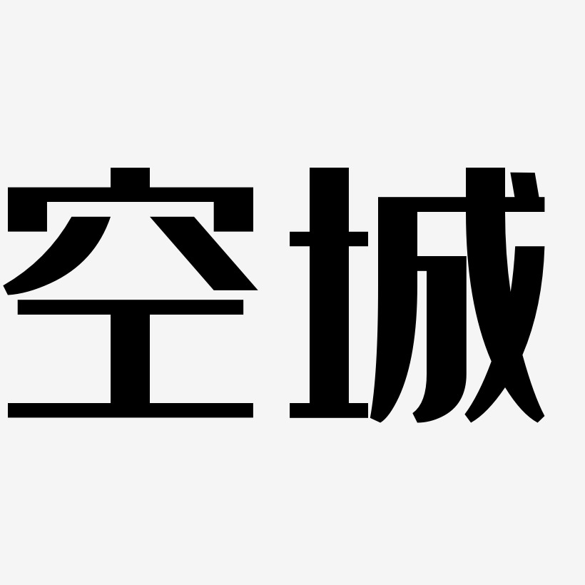 空城-经典雅黑海报文字