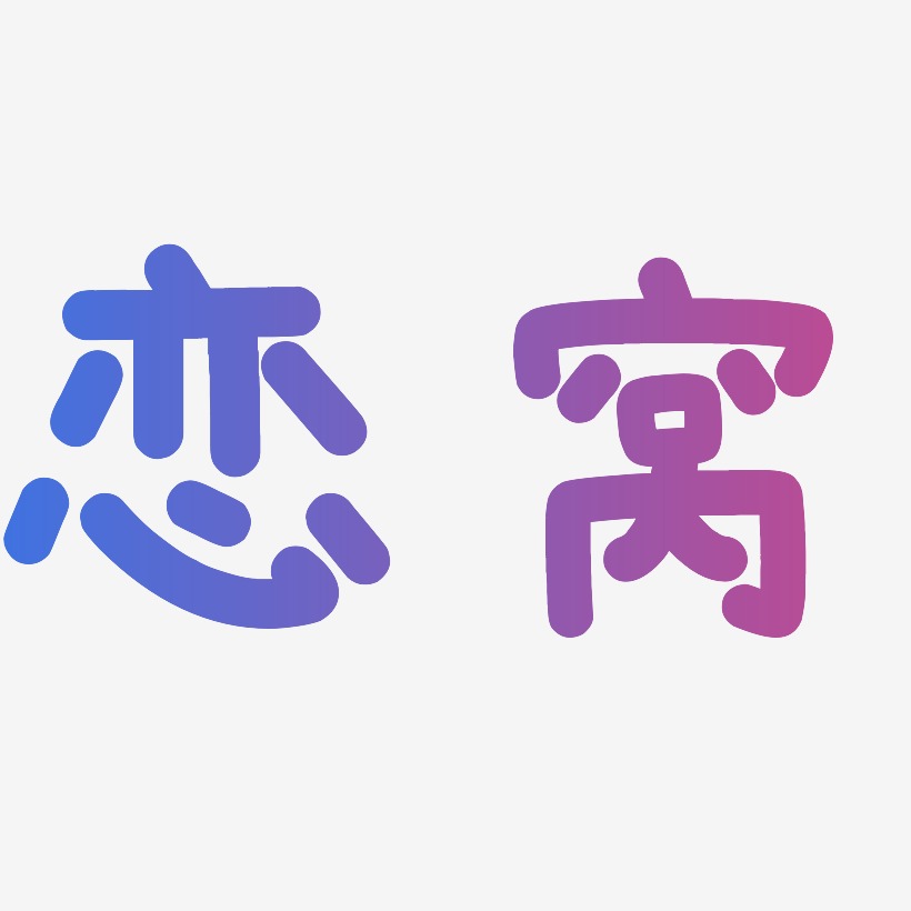 恋窝温暖童稚艺术字签名-恋窝温暖童稚艺术字签名图片下载-字魂网