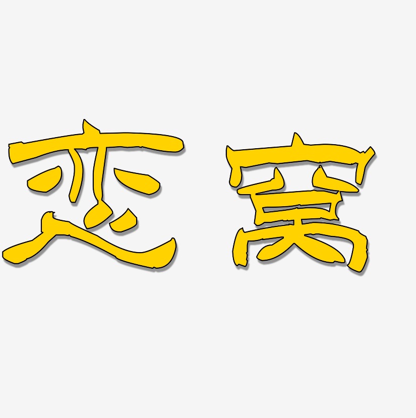 恋窝-洪亮毛笔隶书简体艺术字图片