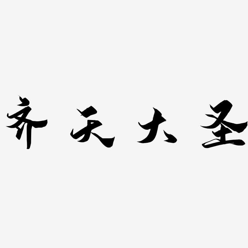 齐天大圣-御守锦书中文字体