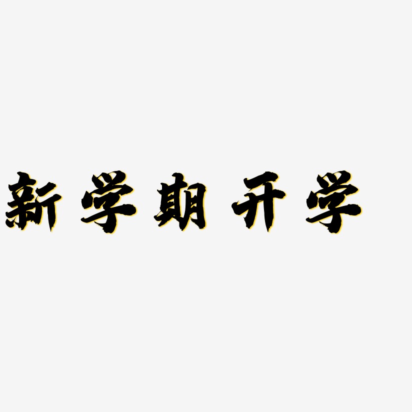 新学期开学-白鸽天行体文字素材