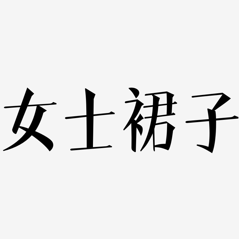 女士裙子文宋艺术字签名-女士裙子文宋艺术字签名图片下载-字魂网