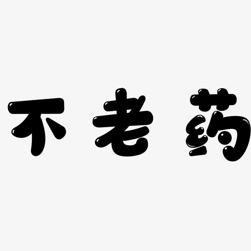 不老药萌趣软糖艺术字签名-不老药萌趣软糖艺术字签名图片下载-字魂网