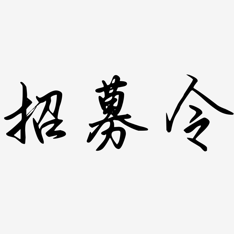 招募令-勾玉行书文字素材