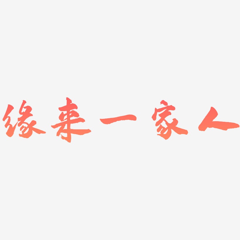 缘来一家人-武林江湖体简约字体
