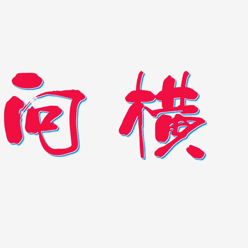 向横少年和风艺术字签名-向横少年和风艺术字签名图片