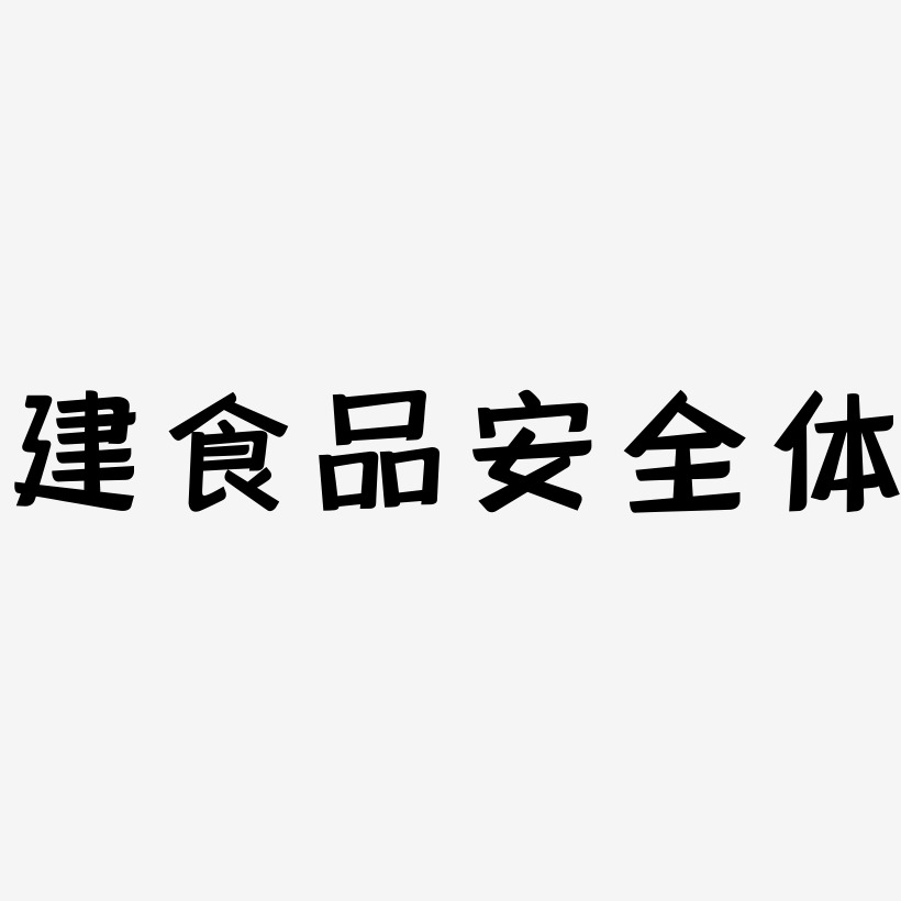 建食品安全体-灵悦黑体字体设计