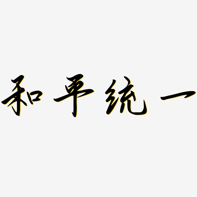 和平统一勾玉行书艺术字签名-和平统一勾玉行书艺术字签名图片下载