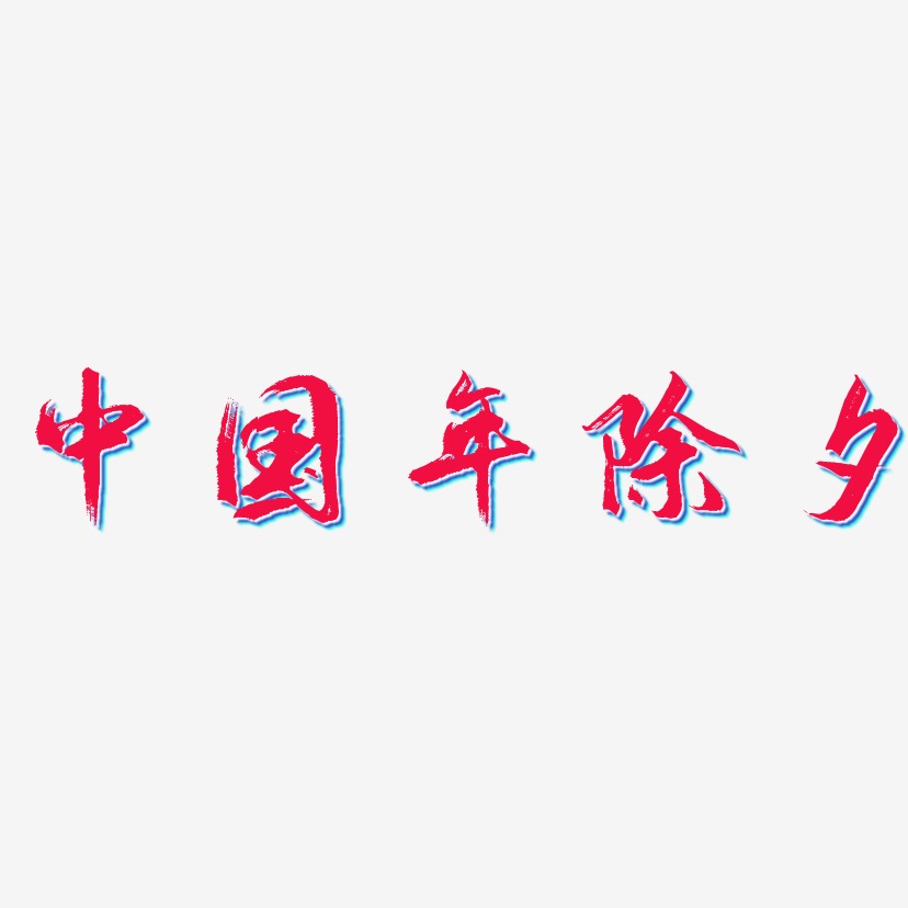 中国年除夕-逍遥行书艺术字体设计