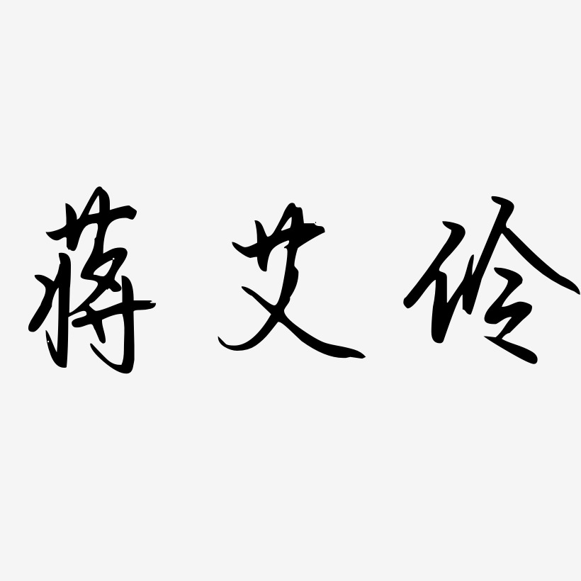 蒋艾伶-勾玉行书中文字体