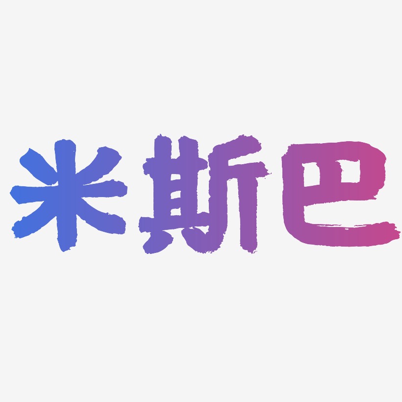 米艺术字