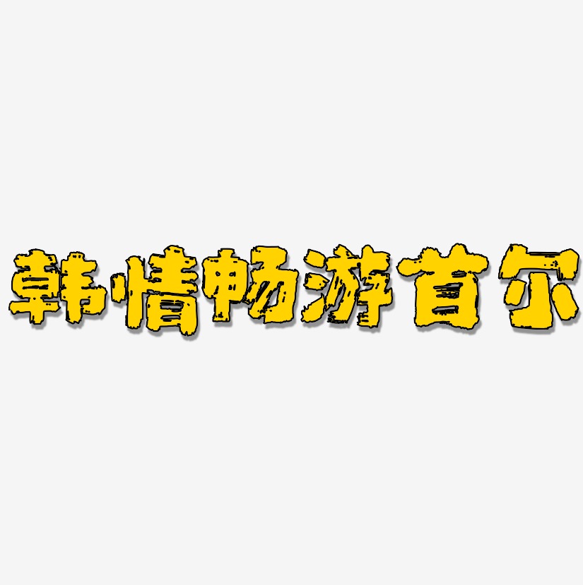 韩情畅游首尔艺术字