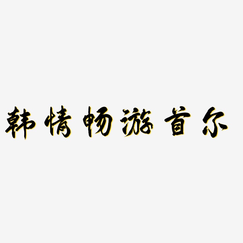 韩情畅游首尔艺术字下载_韩情畅游首尔图片_韩情畅游首尔字体设计图片