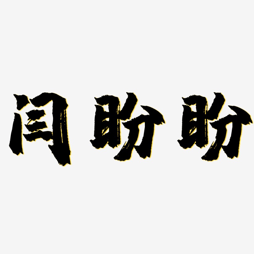 闫盼盼镇魂手书艺术字签名-闫盼盼镇魂手书艺术字签名图片下载-字魂网