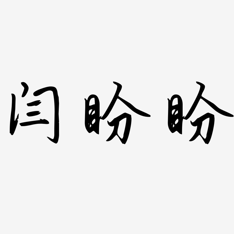 字魂网 艺术字 闫盼盼-勾玉行书免扣png元素 图片品质:原创设计 图片