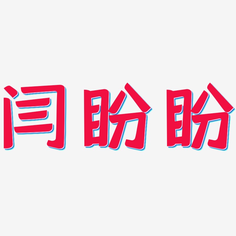 闫盼盼艺术字