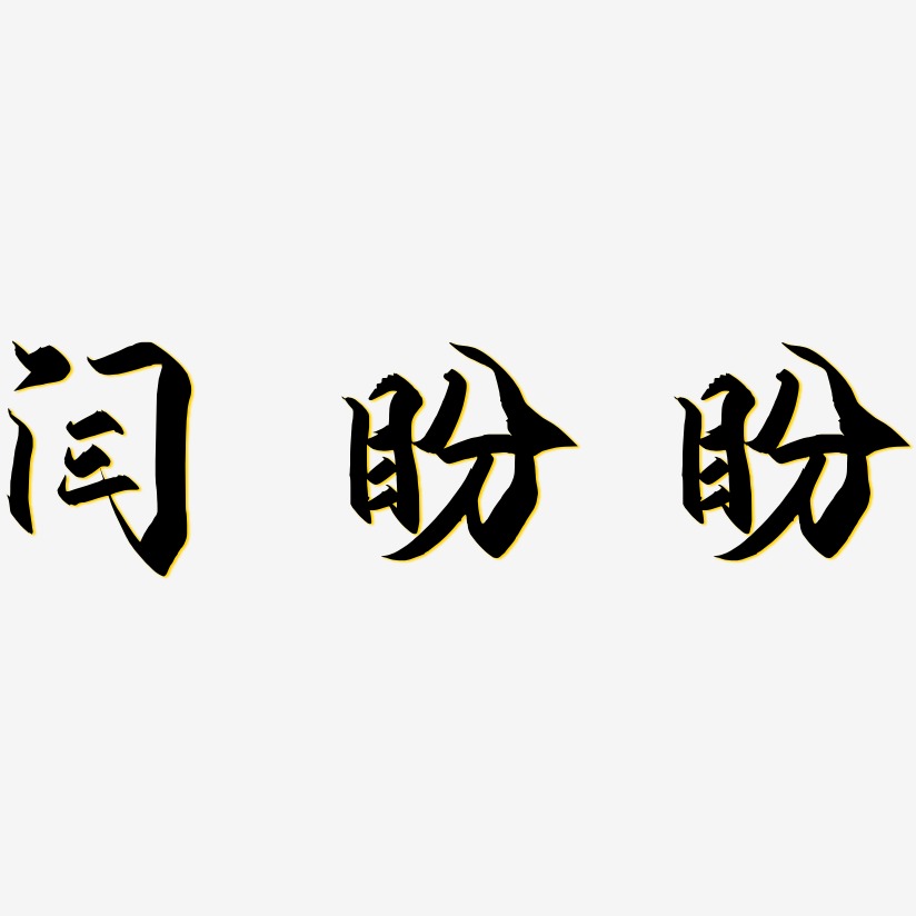 闫盼盼艺术字