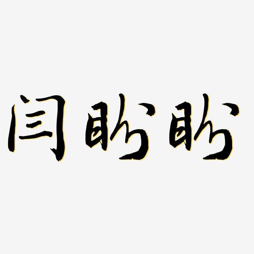 字魂网 艺术字 闫盼盼-乾坤手书艺术字体设计 图片品质:原创设计 图片