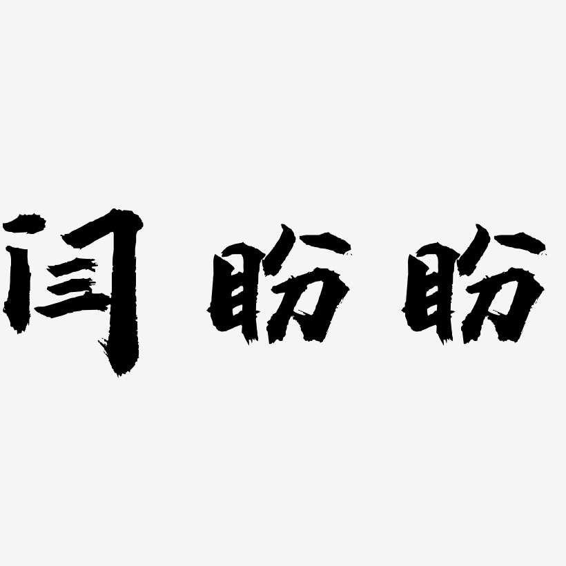 闫盼盼艺术字