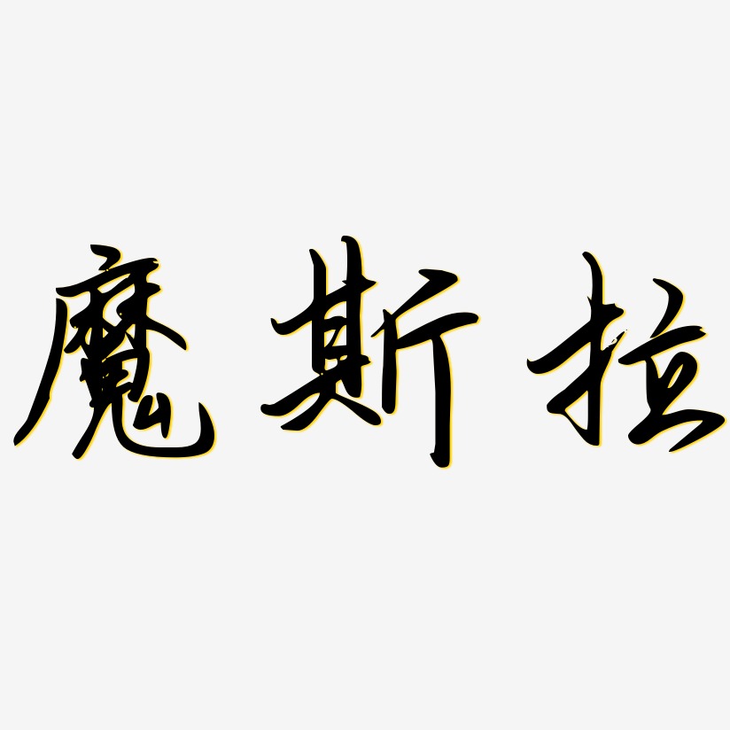 魔艺术字