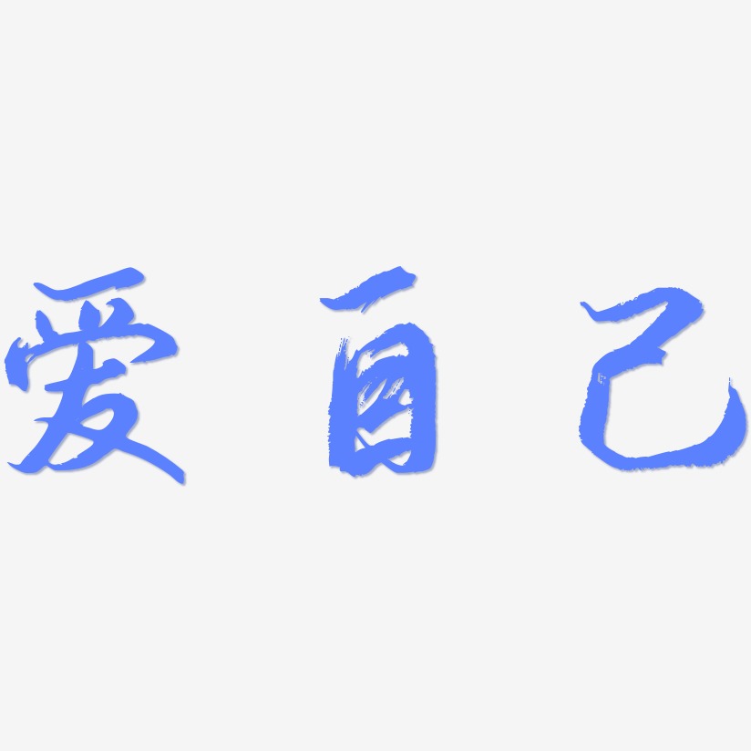 爱自己艺术字