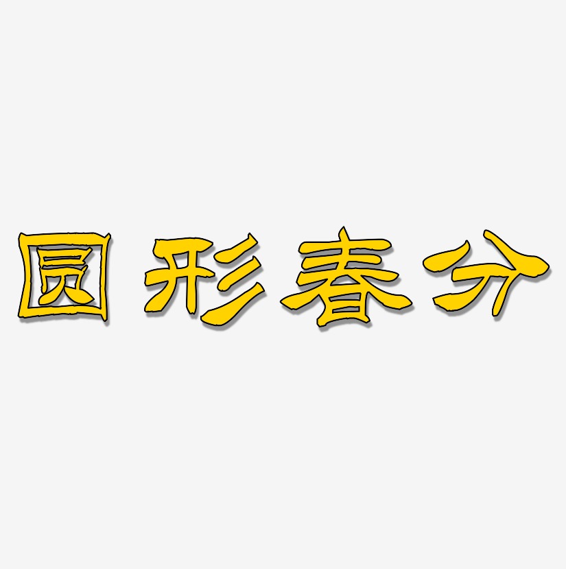 圆形图案艺术字