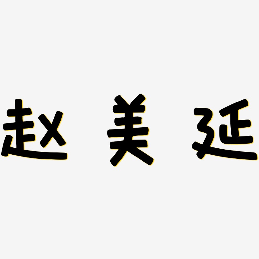 赵美延萌趣欢乐艺术字签名-赵美延萌趣欢乐艺术字签名图片下载-字魂网