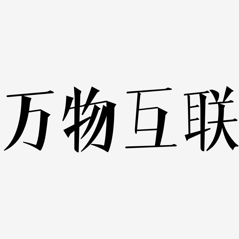 字魂网 艺术字 万物互联-文宋体艺术字 图片品质:原创设计 图片编号