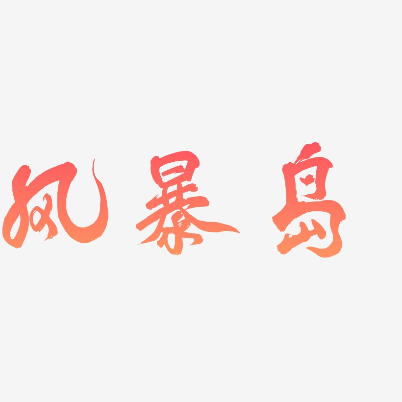 风暴岛凤鸣手书艺术字签名-风暴岛凤鸣手书艺术字签名图片下载-字魂网