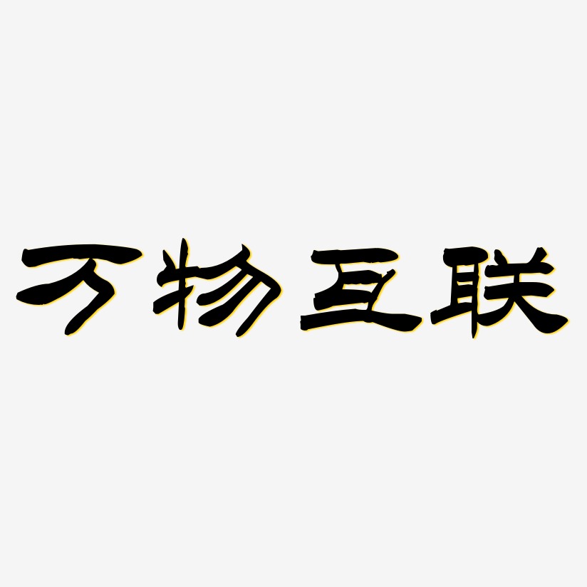 万物互联艺术字下载_万物互联图片_万物互联字体设计图片大全_字魂网