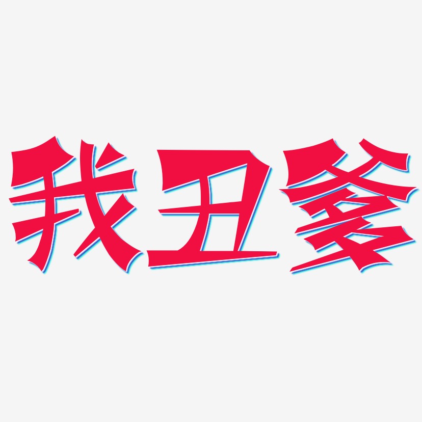 我丑爹-涂鸦体简约字体