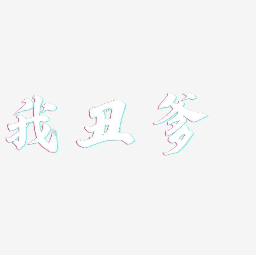 我丑爹-白鸽天行体原创字体