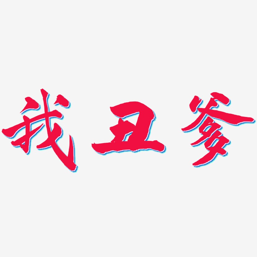 我丑爹武林江湖艺术字签名-我丑爹武林江湖艺术字签名