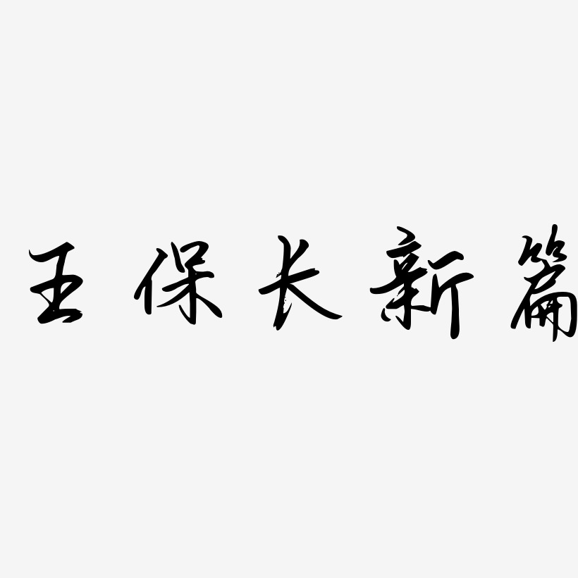 王保长新篇-勾玉行书文字设计