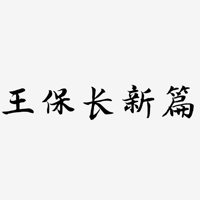 王书保艺术字