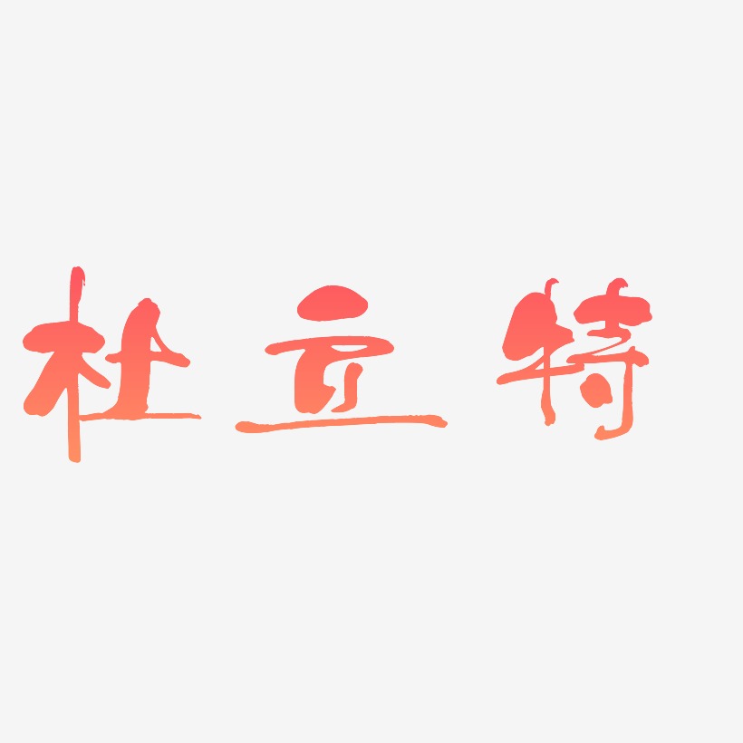 立艺术字