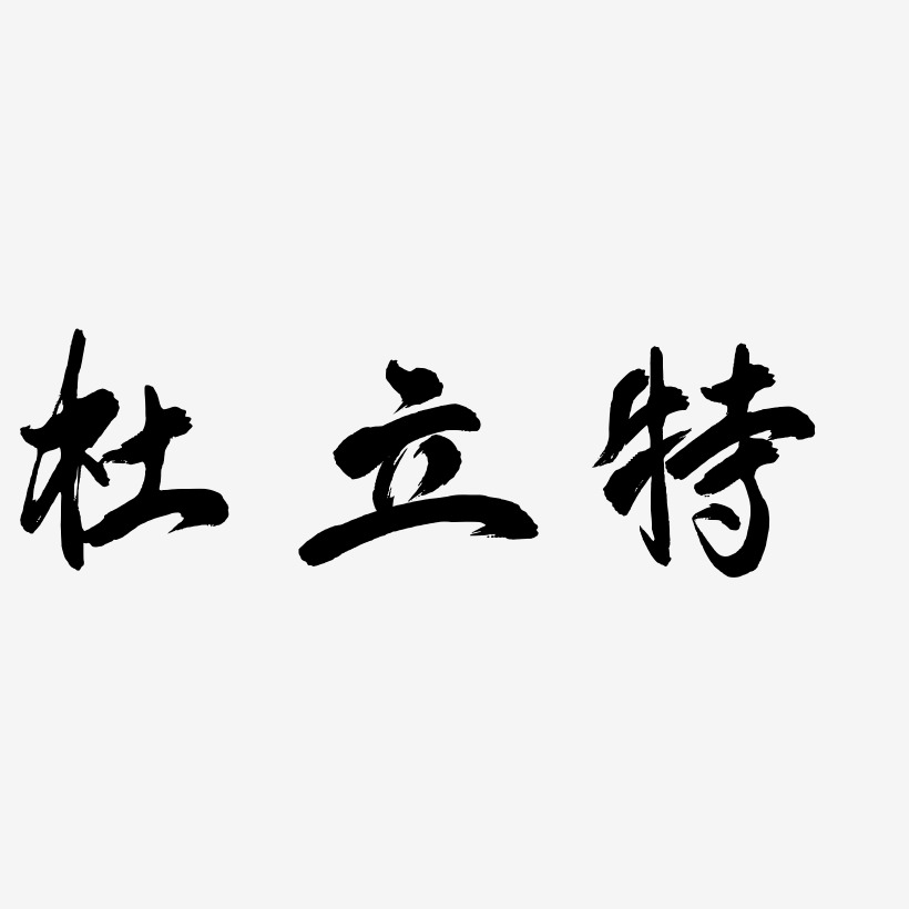 杜立特凤鸣手书艺术字签名-杜立特凤鸣手书艺术字签名图片下载-字魂网