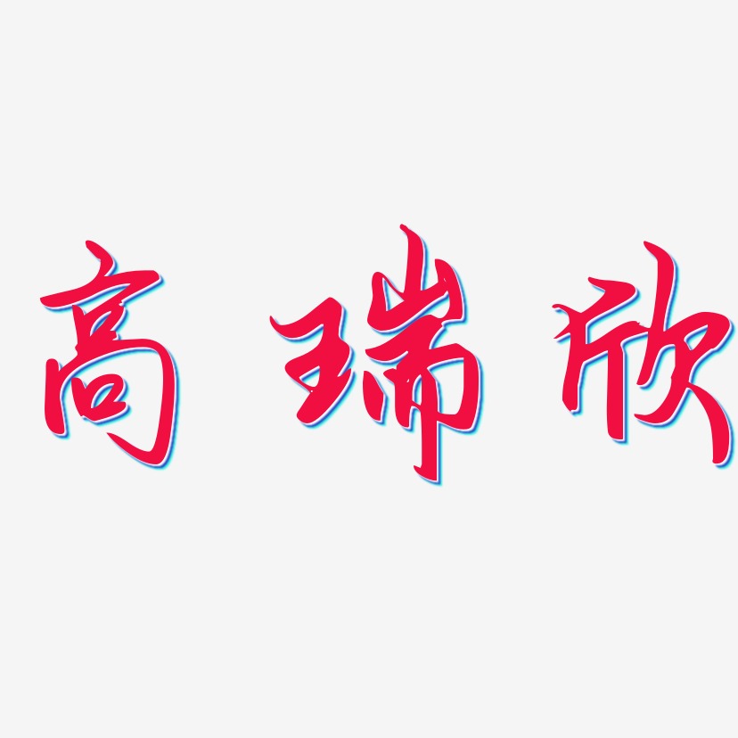 张瑞玉艺术字下载_张瑞玉图片_张瑞玉字体设计图片大全_字魂网