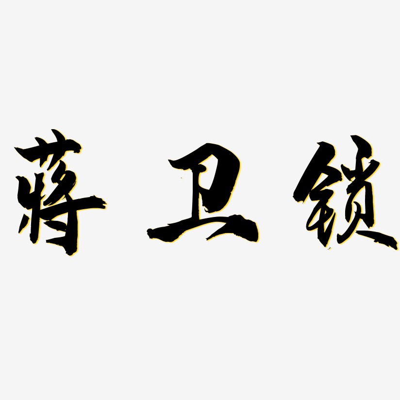 蒋卫锁龙吟手书艺术字签名-蒋卫锁龙吟手书艺术字签名图片下载-字魂网