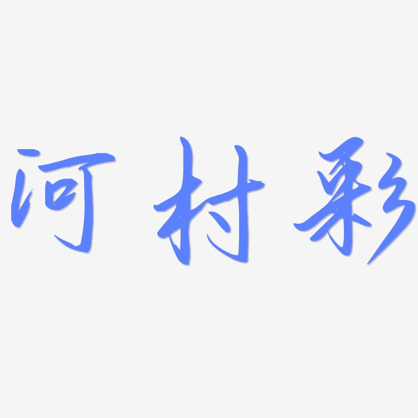 河村彩勾玉行书艺术字签名-河村彩勾玉行书艺术字签名图片下载-字魂网