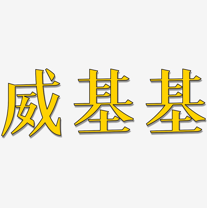 威基基-冰宇雅宋字体排版