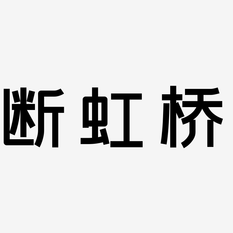 断虹桥-勾玉行书免抠素材