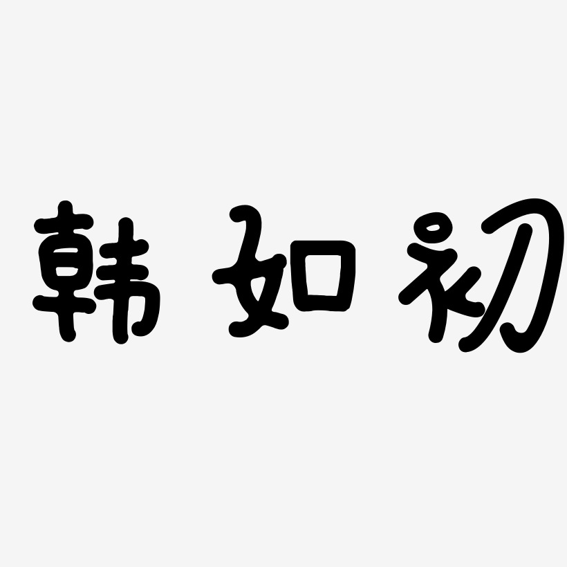 韩京日艺术字