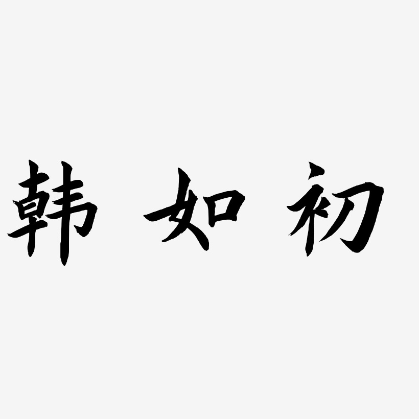 爱你如初艺术字