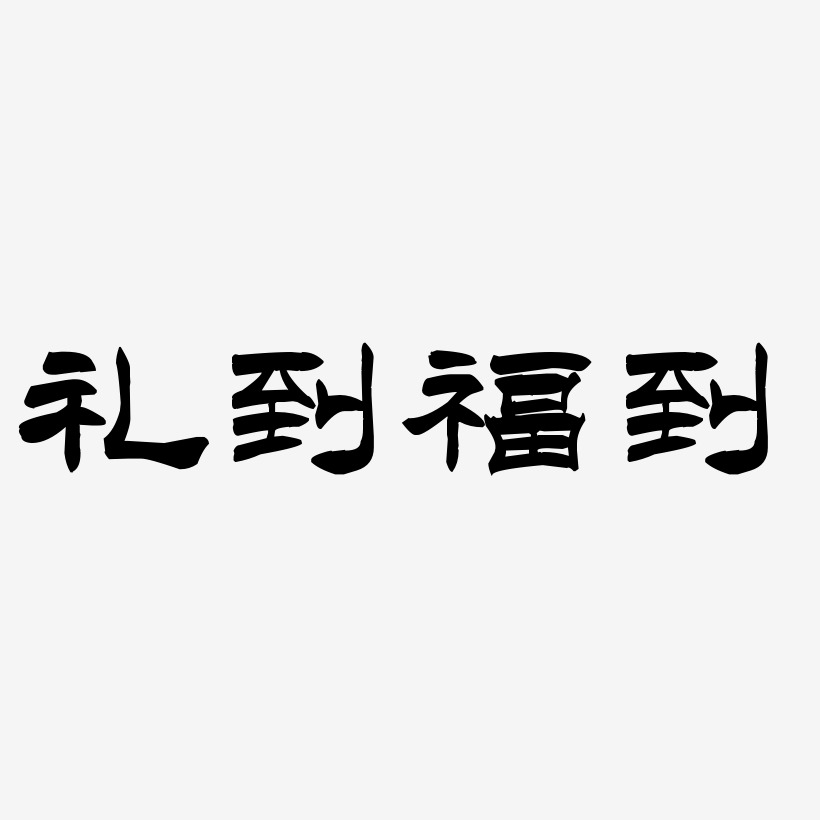 汪到福到艺术字,汪到福到图片素材,汪到福到艺术字图片素材下载艺术字